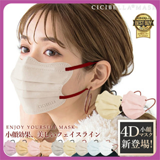 หน้ากากอนามัย Cicibella Mask รุ่น 4D ของแท้นำเข้าจากญี่ปุ่น