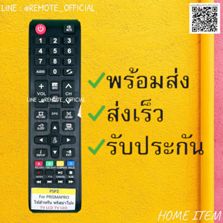 รีโมทรุ่น : พริสม่าโปร Prismapro เอเจ AJ รหัส PSP2 สินค้าพร้อมส่ง