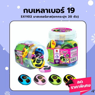 กบเหลา เบอร์19 SX1102 มาสเตอร์อาส (กระปุก20ตัว)🐸 กบเหลาดินสอ