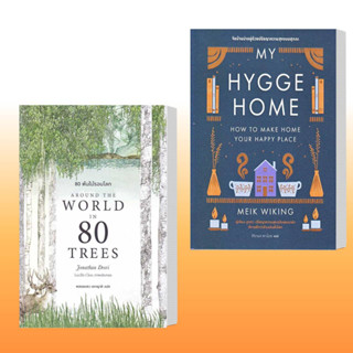 หนังสือ 80 ต้นไม้รอบโลก Around the World in 80 Trees,My Hygge Home: จัดบ้านน่าอยู่ด้วยปรัชญาความสุขฉบับฮุกกะ