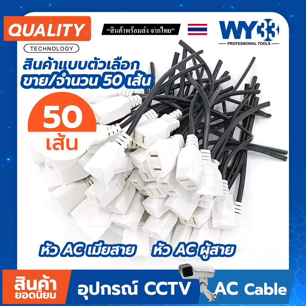 ยกถุง ( 50 เส้น )ถูกกว่า! หัวปลั๊ก ขาว AC แบบสาย แบบตัวเลือก สำหรับใช้ต่อพ่วงสาย box พัก 50 เส้น