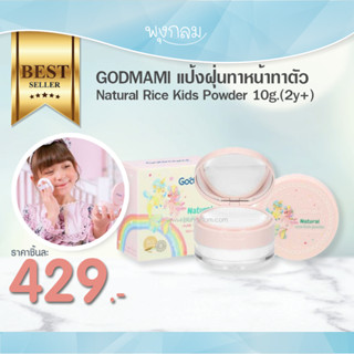 GODMAMI แป้งฝุ่นทาหน้าทาตัว Natural Rice Kids Powder 10g.(2y+)