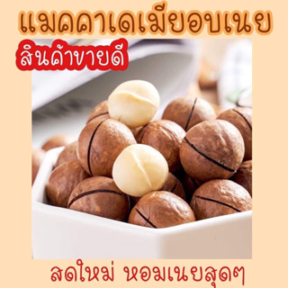 ✨ แมคคาเดเมียอบเนยหอมฟินที่สุดดด 🌈 250g-500g แบบมีเปลือกเต็มเม็ด Macadamia [K20]