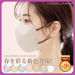 หน้ากากอนามัย Cicibella Mask รุ่น 3D Bi-Color ของแท้นำเข้าจากญี่ปุ่น