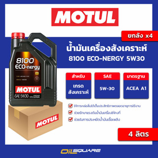 น้ำมันเครื่อง เกรดสังเคราะห์ 8100 eco-nergy 5w30 ขนาด 4 ลิตร l oilsqaure