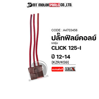 ปลั้กฟิลย์คอล์ย CLICK 125-I ปี2012-2014 [KZR/K59] (A4703456) [BJN x MTMotorParts] ปลั๊กฟิลย์คอล์ยCLICK125I ปลั้กมัดไฟCLI