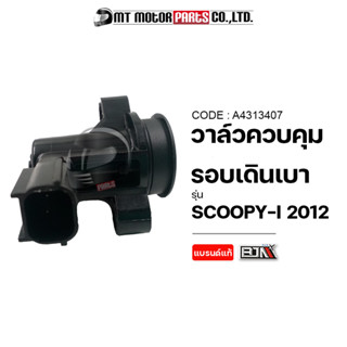 วาล์วควบคุมรอบเดินเบา SCOOPY-I ปี12 (A4313407) [BJN x MTMotorParts] วาล์วควบคุมรอบเดินเบาHONDA SCOOPYI วาวควบคุมเดินเบาS