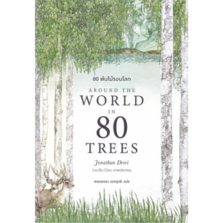 หนังสือ 80 ต้นไม้รอบโลก Around the World in 80 Trees พร้อมส่ง หนังสือต้นไม้ ประวัติศาสตร์ สารคดี