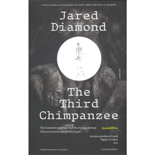 The Third Chimpanzee ชิมแปนซีที่สามวิวัฒนาการและอนาคตของสัตว์ / Jared Diamond (จาเร็ด ไดมอนด์) #สารคดี #ประวัติศาสตร์