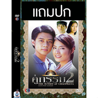 ดีวีดีละครไทยเก่า คู่กรรม 2 (ปี 2547) (แดน วรเวช - โดนัท มนัสนันท์) (แถมปก)