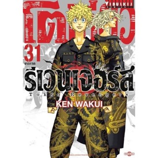 (🔥จัดส่ง 20เม.ย.🔥) โตเกียวรีเวนเจอร์ เล่ม 31 (ฟรีโปสการ์ด)