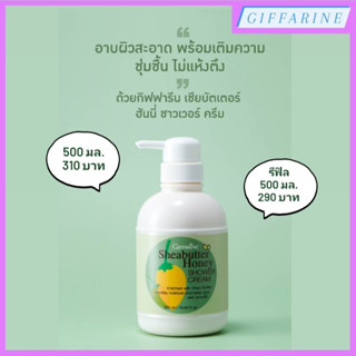 Sheabutter Honey Shower Cream l เชียบัตเตอร์ ฮันนี่ ชาวเวอร์ ครีม ครีมอาบน้ำนุ่มละมุน ทำความสะอาดผิวอย่างหมดจด ผิวนุ่ม