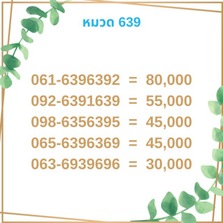 เบอร์มงคล 639 เบอร์มังกร เบอร์จำง่าย เบอร์รวย เบอร์เฮง ราคาถูก ราคาไม่แพง