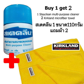 สเตคลีน ครีมทำความสะอาดอเนกประสงค์ ขนาด110 กรัม แถมผ้าอย่างดี Kirkland 2 ผืน ขจัดคราบต่างๆ Multi-purpose cleaner