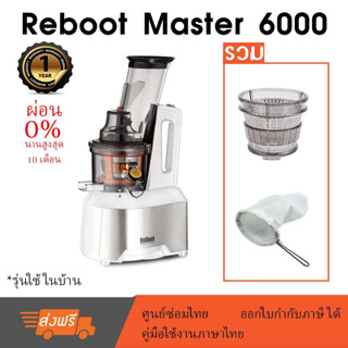 ReBoot Master 6000 Juicer เครื่องสกัดน้ำผักผลไม้แยกกาก (white)รวม หัวกรองเปล่า หัวกรองสมูทตี้ ถุงกรองนมถั่ว สำหรับผ่อน