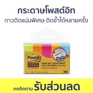 🔥แพ็ค3🔥 กระดาษโพสต์อิท 3M Post-It กาวติดแน่นพิเศษ ติดซ้ำได้หลายครั้ง เพจ มาร์กเกอร์ 670-5AN - โพสอิท กระดาษโน๊ต