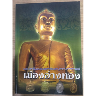 หนังสือพระเครื่อง เหรียญคณาจารย์ เมืองอ่างทอง กระดาษอาร์ตพิมพ์ 4 สี ควาหนา 196 หน้า หนังสือใหม่ มือ1 แท้ 100%%