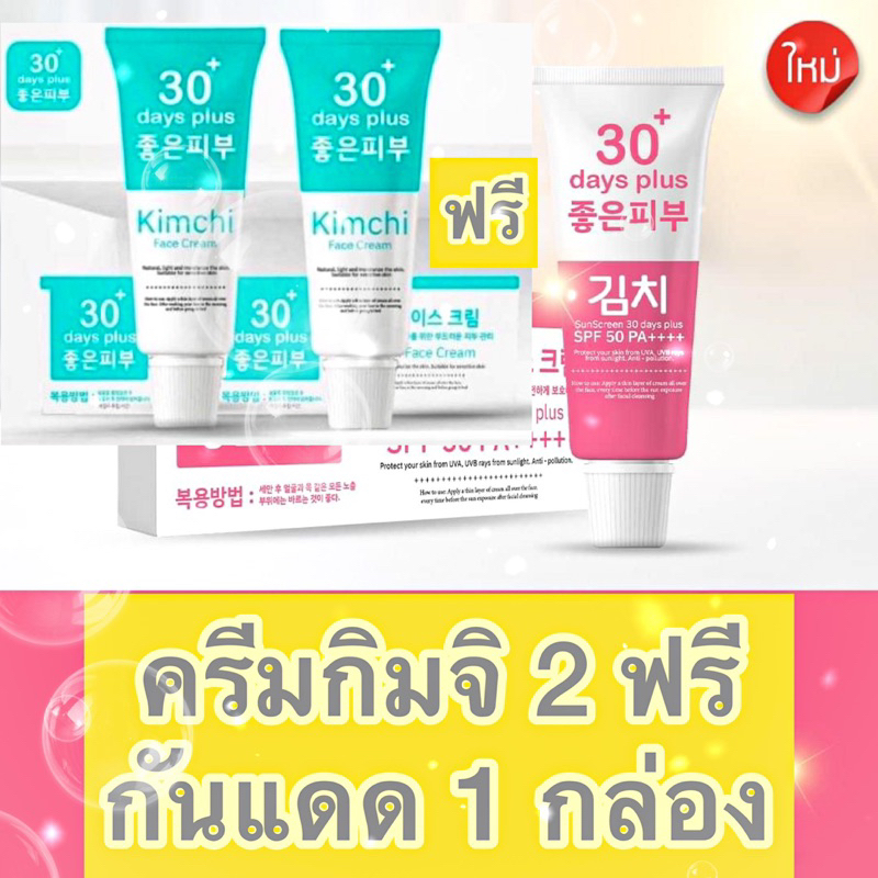 Kimchi 2 แถม 1 ส่งฟรี ครีมกิมจิ & กันแดดกิมจิ ครีมรักษาฝ้า SunScreen 30 days plus กันแดด 3ชั้น SPF50PA++++ ขนาด 15g