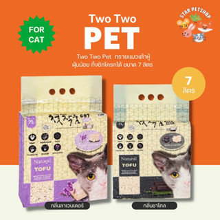 Two Two Pet ทรายแมวเต้าหู้ ขนาด 7 ลิตร ดับกลิ่นดีเยี่ยม ปราศจากฝุ่น จับตัวเป็นก้อนเร็ว ไม่เปลืองทราย ทิ้งชักโครกได้