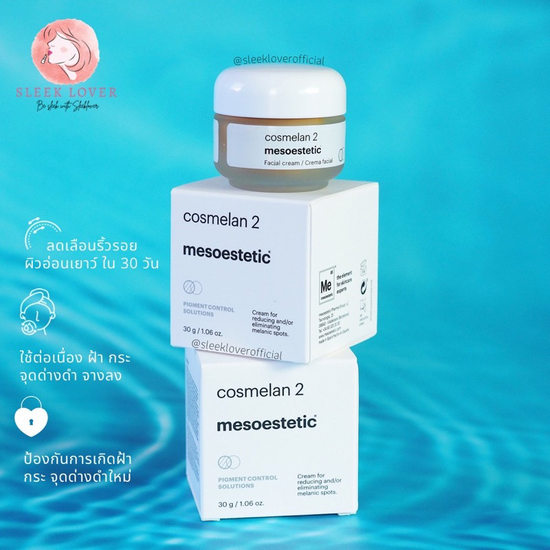 [เหลือ 5,850-. โค้ด "10DDXNOVW4“]🔻พร้อมส่ง&แท้🔻Mesoestetic Cosmelan 2 30g.