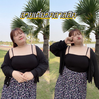 เสื้อสายเดี่ยวผ้าเรย่อนสาวอวบ อก44-54นิ้ว