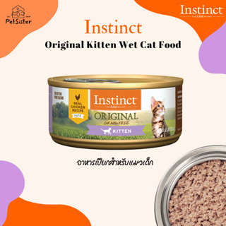 พร้อมส่ง😺Instinct Original Grain Free Cat Wet Food Kitten 156g อาหารเปียกลูกแมวเกรดพรีเมี่ยม x Petsister