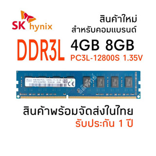 แรมพีซี DDR3L 4GB 8GB 1600Mhz ( PC3L-12800S SKhynix ) สำหรับคอมแบรนด์ตั้งโต๊ะ รับประกัน 1 ปี