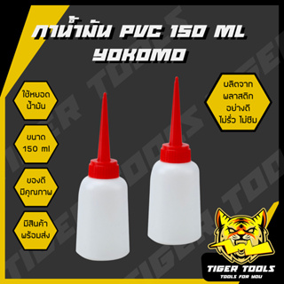 (ขายยกโหล 1 โหล = 12 ชิ้น) กาน้ำมัน กาหยอดน้ำมัน PVC 150 ml YOKOMO แข็งแรง ทนทาน