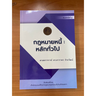 กฎหมายหนี้ : หลักทั่วไป