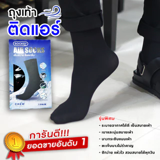 ถุงเท้าติดแอร์ SOCKSY บางเบาเหมือนไม่ได้ใส่ ถุงเท้าทำงานสีดำ ถุงเท้าชาย บาง ลดกลิ่นเท้า Air Sock SPGS