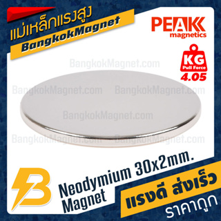 แม่เหล็กแรงสูง 30x2mm นีโอไดเมียม Neodymium Magnet แม่เหล็กกลมแบน งานเกรดแท้ แรงดึงดูดสูง ราคาถูก ส่งเร็ว BK1483