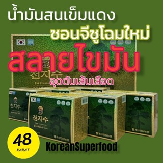 น้ำมันสนเข็มแดง ซอนจีซู ใหม่ ขนาด 60 เม็ด แท้100% นำเข้าจากเกาหลี ✳️รีบสั่งเลยก่อนสินค้าจะหมด