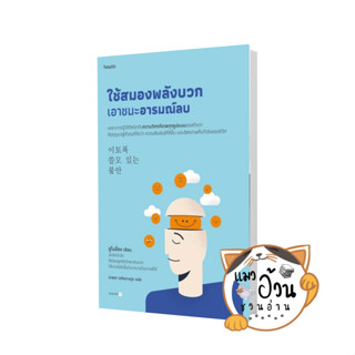 หนังสือใช้สมองพลังบวกเอาชนะอารมณ์ลบ ผู้เขียน: อูโบย็อง  สำนักพิมพ์: อมรินทร์ How to