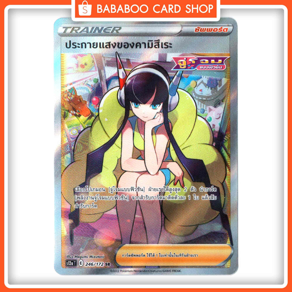 ประกายแสงของคามิสึเระ Trainer ซัพพอร์ต SR S12A 246/172 จักรวาลแห่ง VSTAR Pokemon Card การ์ด โปเกมอน ภาษาไทย ของแท้