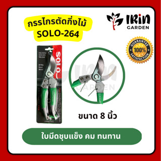 SOLO กรรไกรตัดกิ่ง คีมตัดกิ่ง โซโล No.264 ขนาด 8 นิ้ว ตัดกิ่งไม้ โซโล กรรไกร คีม ตัดกิ่ง งานสวน ตกแต่งส่วน - ของแท้ 100%