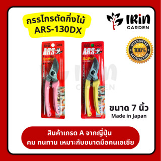 ARS (Japan) กรรไกรตัดกิ่งไม้ รุ่น 130DX ของแท้ 100% พร้อมส่ง