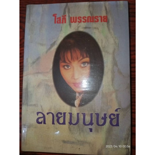 ลายมนุษย์ - โสภี  พรรณราย (หนังสือมือหนึ่ง ในซีล มีตำหนิรอยปั๊ม - ตามภาพ / 2 เล่มจบ) ***หนังสือหายาก***