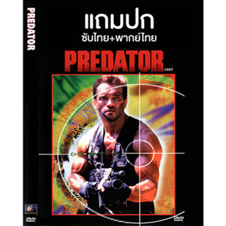 ดีวีดีหนังฝรั่ง Predator 1 คนไม่ใช่คน 1 (1987) พากย์ไทย+ซับไทย (แถมปก)