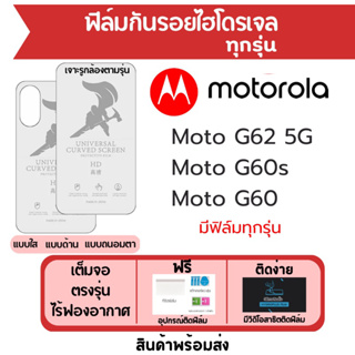 ฟิล์มไฮโดรเจล Motorola Moto G62 G60s G60 เต็มจอ ฟรีอุปกรณ์ติดฟิล์ม มีวิดิโอสอนติด ฟิล์มโมโตโรล่า