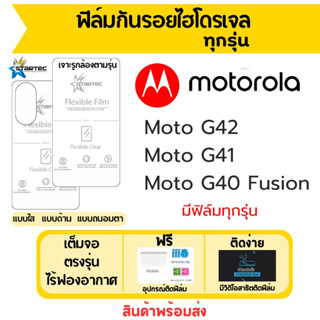 Startec ฟิล์มไฮโดรเจลคุณภาพสูง Motorola Moto G42,G41,G40 Fusion เต็มจอ ฟรีอุปกรณ์ติดฟิล์ม มีวิดิโอสอนติด ฟิล์มโมโตโรล่า