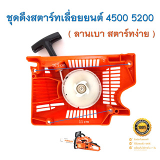 ชุดดึงสตาร์ท ลานดึงสตาร์ท ฝาดึงสตาร์ท รุ่น 4500 5200 เครื่องเลื่อยยนต์ *สีส้ม* ( รุ่นดึงเบา สตาร์ทง่าย )