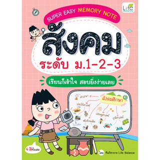 INSPAL : หนังสือ SUPER EASY MEMORY NOTE สังคม ระดับ ม.1-2-3 เรียนก็เข้าใจ สอบยิ่งง่ายเลย 9786163813596 (Life Balance)