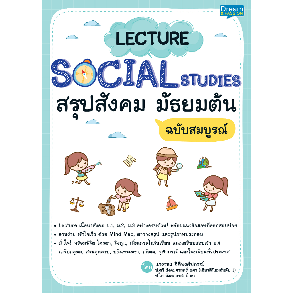 INSPAL : หนังสือ Lecture Social Studies สรุปสังคม มัธยมต้น ฉบับสมบูรณ์ 9786163813275 (Dream&Passion) ราคา ถูกที่สุด ดีลบีเคเค