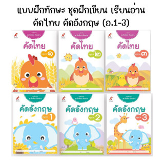 แบบฝึกทักษะ ชุดฝึกเขียน เรียนอ่าน คัดไทย คัดอังกฤษ (อ.1-3) อจท.