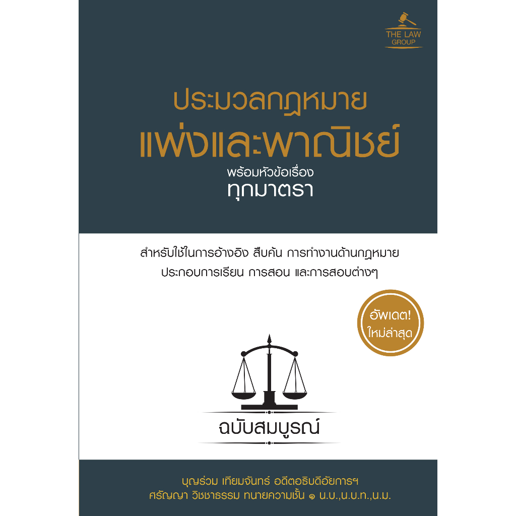 INSPAL : หนังสือ ประมวลกฎหมายแพ่งและพาณิชย์ พร้อมหัวข้อเรื่องทุกมาตรา ฉบับสมบูรณ์ (ปกแข็ง) 9786163813541 (The Law Group)