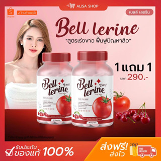 (พร้อมส่ง+ส่งฟรี)🍅1 แถม 1 Bell Lerine กลูต้าเบล์เลอรีน วิตามินสูตรคุณหมอ ชะลอวัย ฟื้นฟูสิว เร่งขาว 1 แคปซูล = 🍅 12 ลูก