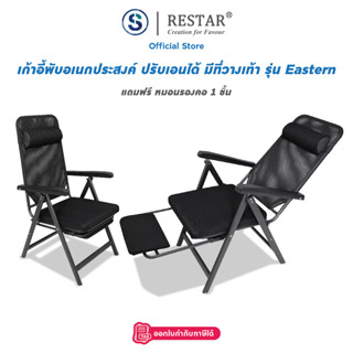 RESTAR เก้าอี้พับได้ มีที่พักเท้า รุ่น Eastern