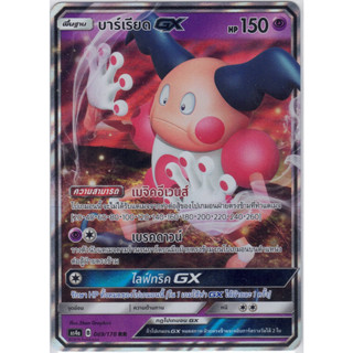 [Pokémon] บาร์เรียด GX AS4a B 069/178 RR