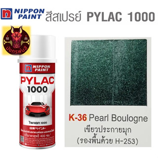 สีสเปรย์ไพแลค 1000 รหัส K-36 สีเขียวประกายมุก (Pearl Boulogne)