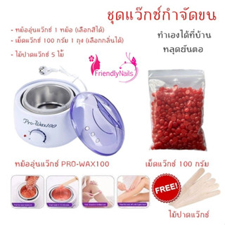 💥ชุดแวกซ์กำจัดขนด้วยลูกปัดแวกซ์ หลุดยันตอ ( เลือกสีหม้อ+เม็ดแวกซ์ทักแชทจ้า )
หม้อแตกทางร้านไม่รับผิดชอบทุกกรณีค่ะ